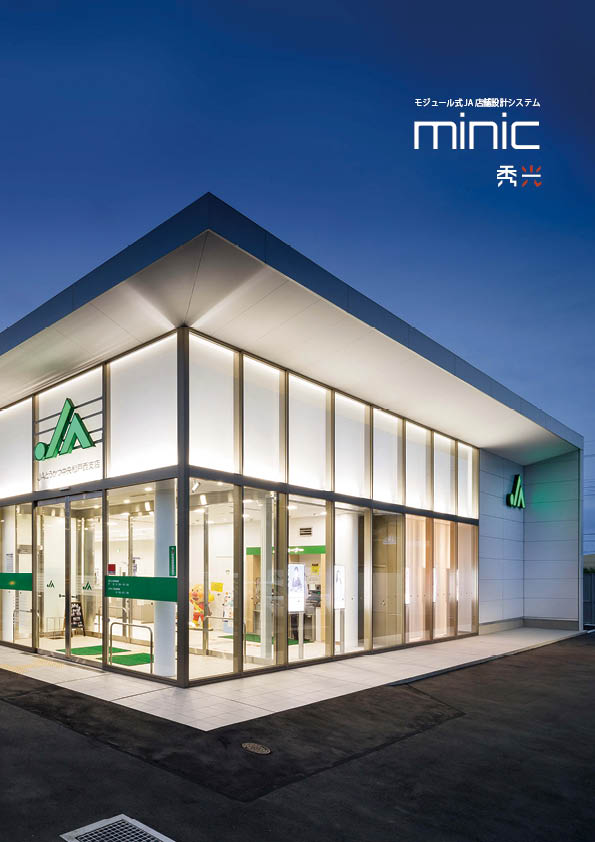 JA 店舗設計システム「minic」カタログ